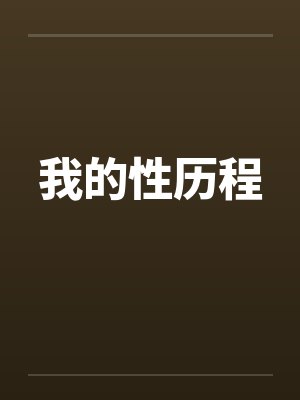 我的性历程封面