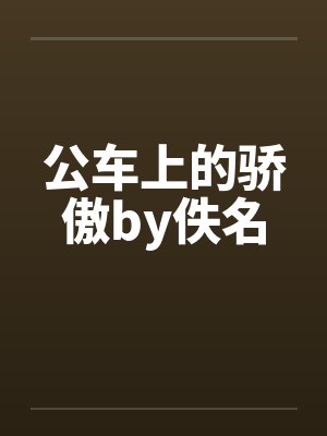 公车上的骄傲by佚名封面