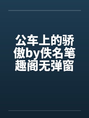 公车上的骄傲by佚名笔趣阁无弹窗封面