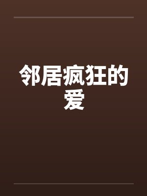 邻居疯狂的爱封面