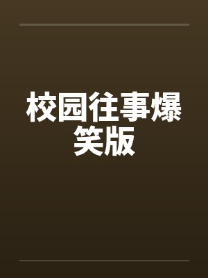 校园往事爆笑版封面