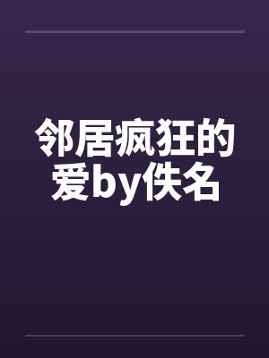 邻居疯狂的爱by佚名封面