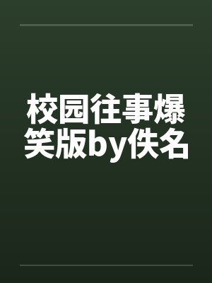 校园往事爆笑版by佚名封面