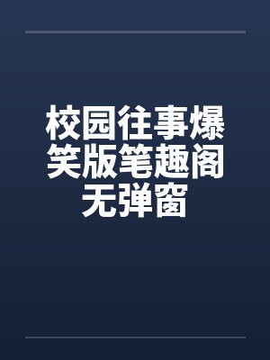 校园往事爆笑版笔趣阁无弹窗封面