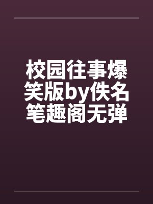 校园往事爆笑版by佚名笔趣阁无弹窗封面