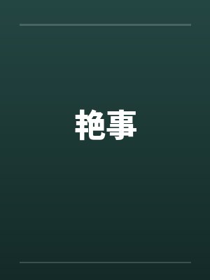 艳事封面