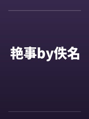 艳事by佚名封面