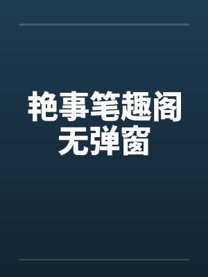 艳事笔趣阁无弹窗封面