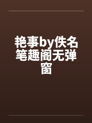 艳事by佚名笔趣阁无弹窗封面