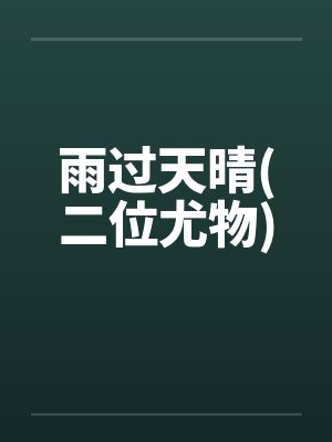 雨过天晴(二位尤物)封面