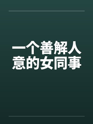 一个善解人意的女同事封面