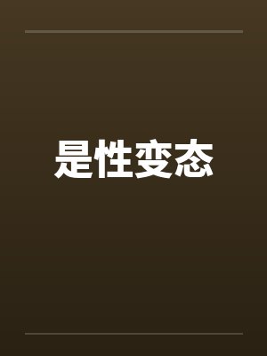 是性变态封面
