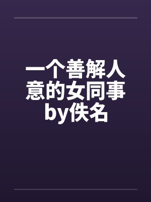 一个善解人意的女同事by佚名封面