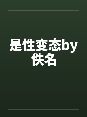 是性变态by佚名封面