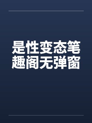 是性变态笔趣阁无弹窗封面