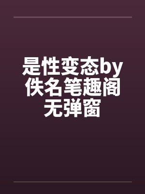 是性变态by佚名笔趣阁无弹窗封面