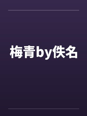 梅青by佚名封面