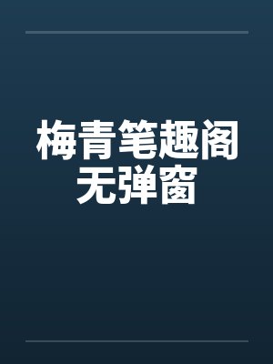 梅青笔趣阁无弹窗封面
