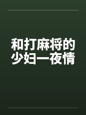 和打麻将的少妇一夜情封面