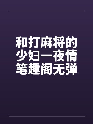 和打麻将的少妇一夜情笔趣阁无弹窗封面