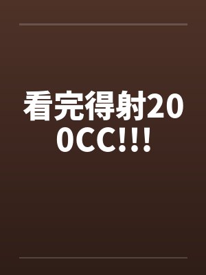 看完得射200CC!!!封面