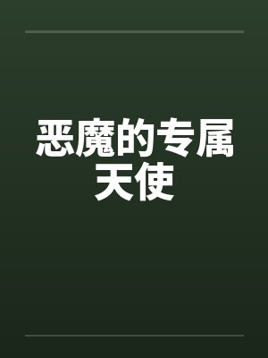 恶魔的专属天使封面