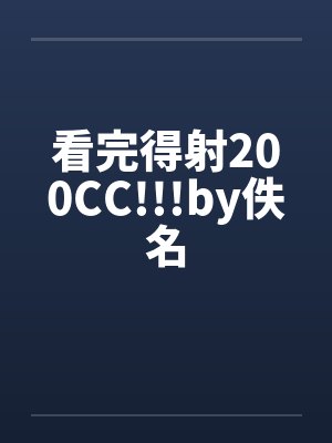 看完得射200CC!!!by佚名封面