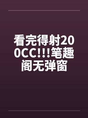 看完得射200CC!!!笔趣阁无弹窗封面