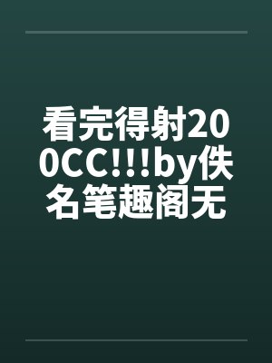 看完得射200CC!!!by佚名笔趣阁无弹窗封面