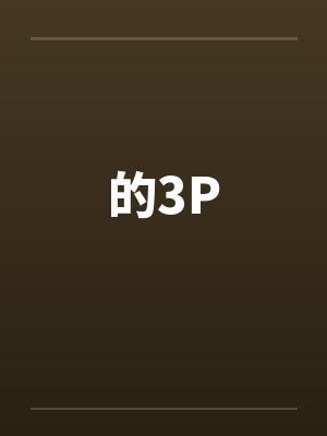 的3P封面