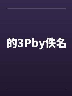 的3Pby佚名封面