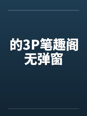 的3P笔趣阁无弹窗封面