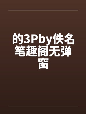 的3Pby佚名笔趣阁无弹窗封面