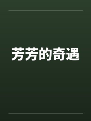 芳芳的奇遇封面