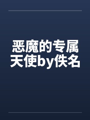 恶魔的专属天使by佚名封面