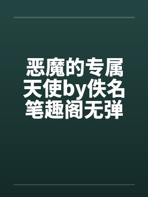 恶魔的专属天使by佚名笔趣阁无弹窗封面