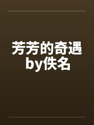 芳芳的奇遇by佚名封面