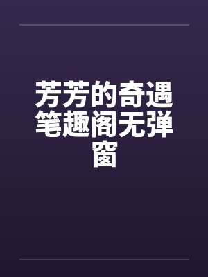 芳芳的奇遇笔趣阁无弹窗封面