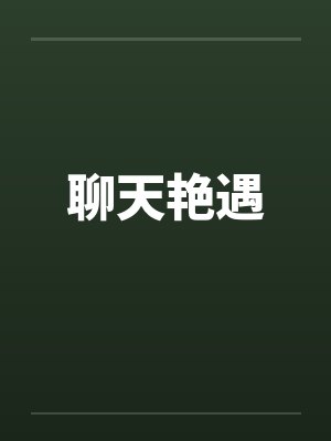 聊天艳遇封面