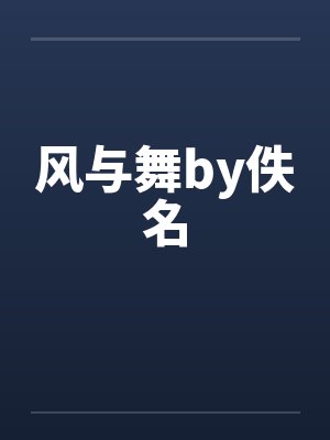 风与舞by佚名封面