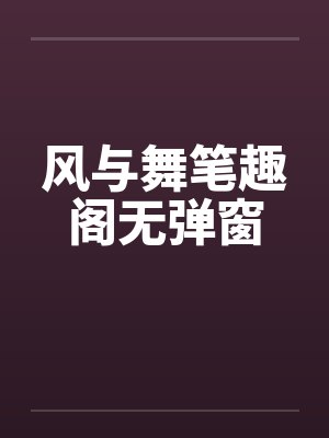 风与舞笔趣阁无弹窗封面
