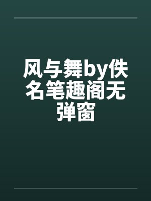 风与舞by佚名笔趣阁无弹窗封面