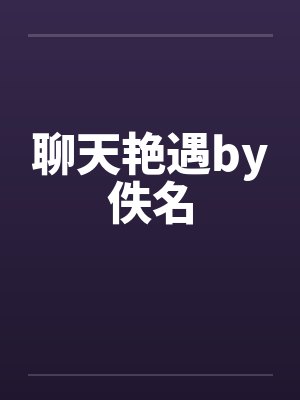 聊天艳遇by佚名封面