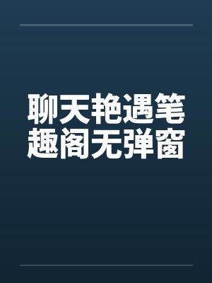 聊天艳遇笔趣阁无弹窗封面