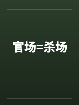 官场=杀场封面