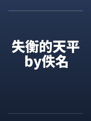 失衡的天平by佚名封面