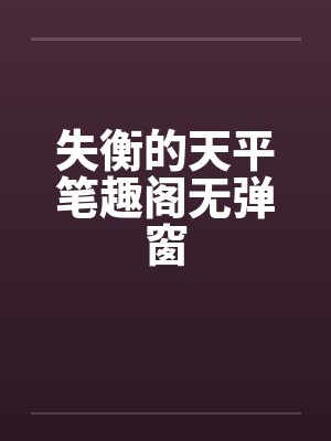 失衡的天平笔趣阁无弹窗封面