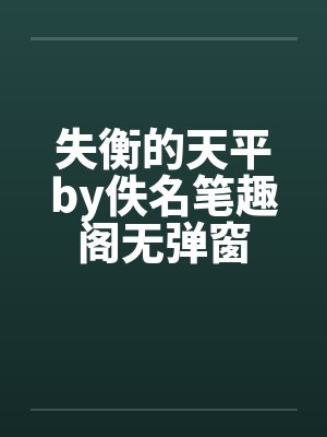 失衡的天平by佚名笔趣阁无弹窗封面