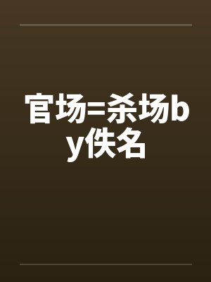 官场=杀场by佚名封面