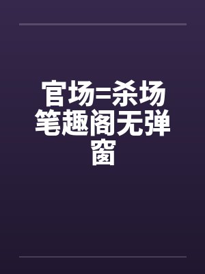 官场=杀场笔趣阁无弹窗封面